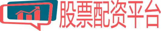 股票配资平台
