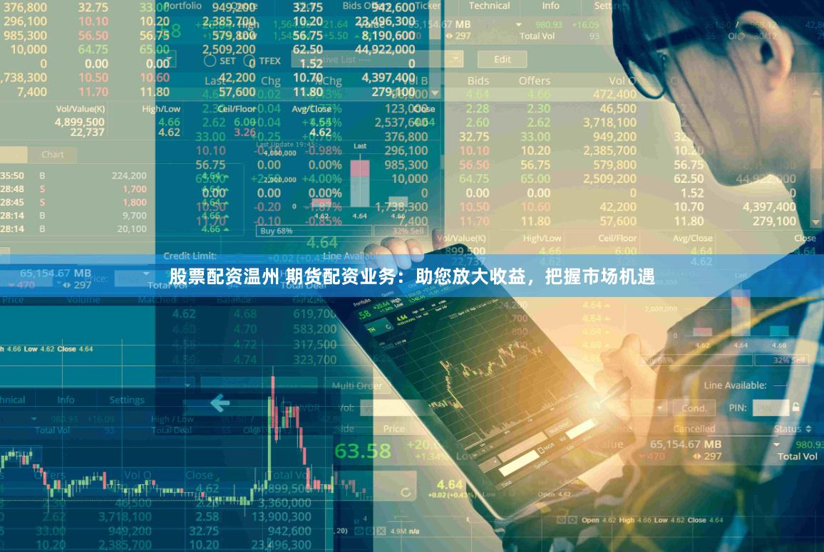 股票配资温州 期货配资业务：助您放大收益，把握市场机遇