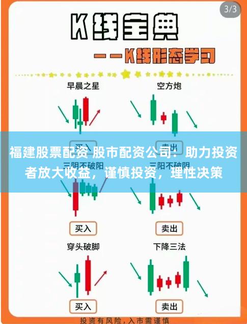 福建股票配资 股市配资公司：助力投资者放大收益，谨慎投资，理性决策